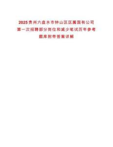 2025貴州六盤水市鐘山區區屬國有公司第一次招聘部分崗位和減少筆試歷年參考題庫附帶答案詳解