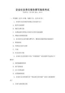 企業社會責任報告撰寫指南考試