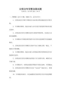 公檢法專項整治面試題