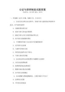 公證與律師制度試題答案