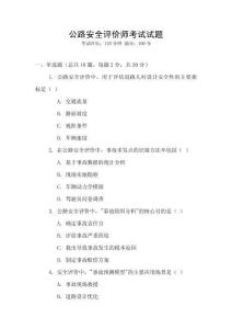 公路安全評價師考試試題