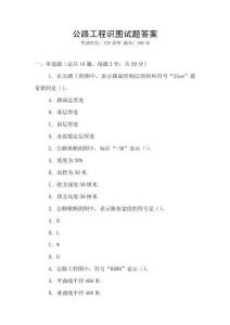 公路工程識(shí)圖試題答案