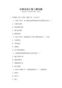 公路水運(yùn)工程二建試題