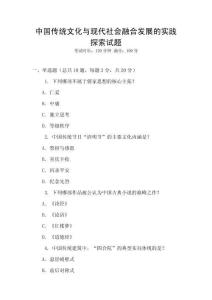 中國傳統文化與現代社會融合發展的實踐探索試題