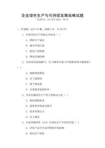 企業綠色生產與可持續發展戰略試題