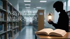 點(diǎn)亮青春夢想 勵(lì)志成才之路