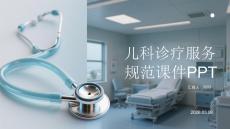 兒科診療服務(wù)規(guī)范課件 PPT
