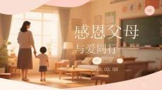 感恩父母，與愛同行主題班會(huì)