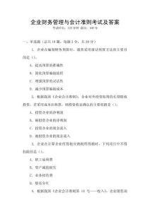 企業財務管理與會計準則考試及答案