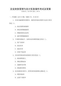 企業財務管理與會計實務操作考試及答案