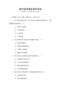 醫療技術事業單位考試