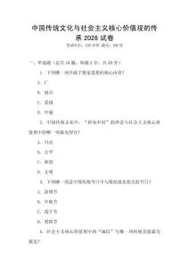 中國傳統文化與社會主義核心價值觀的傳承2026試卷