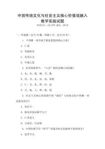 中國傳統文化與社會主義核心價值觀融入教學實踐試題