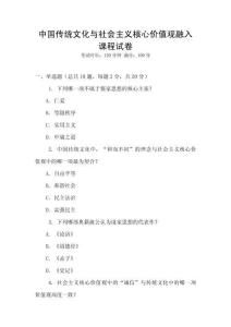 中國傳統文化與社會主義核心價值觀融入課程試卷