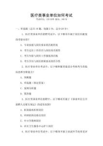 醫療類事業單位如何考試