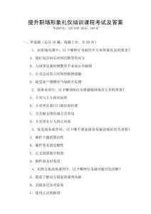 提升職場(chǎng)形象禮儀培訓(xùn)課程考試及答案