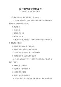 醫療類的事業單位考試