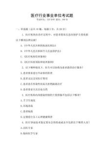 醫療行業事業單位考試題