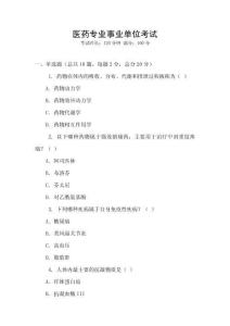 醫藥專業事業單位考試