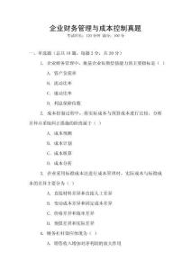 企業(yè)財(cái)務(wù)管理與成本控制真題