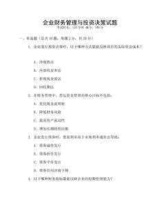 企業(yè)財(cái)務(wù)管理與投資決策試題