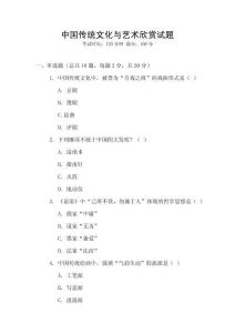 中國傳統文化與藝術欣賞試題