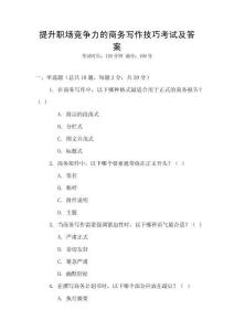 提升職場(chǎng)競(jìng)爭(zhēng)力的商務(wù)寫作技巧考試及答案