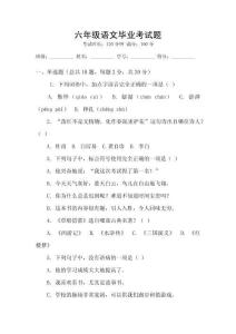 六年級語文畢業(yè)考試題