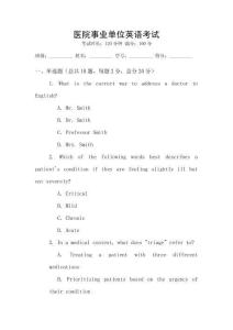 醫院事業單位英語考試