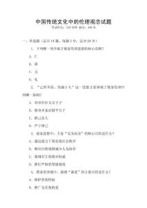 中國傳統文化中的倫理觀念試題