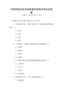 中國傳統文化中的家庭倫理觀念考試及答案