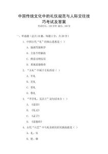 中國(guó)傳統(tǒng)文化中的禮儀規(guī)范與人際交往技巧考試及答案