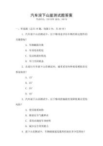 汽車滾下山崖測試題答案