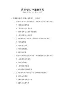 洗浴考試10道及答案