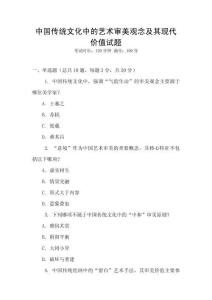 中國傳統文化中的藝術審美觀念及其現代價值試題