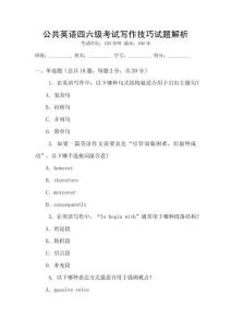 公共英語四六級考試寫作技巧試題解析