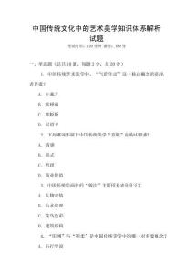 中國傳統文化中的藝術美學知識體系解析試題