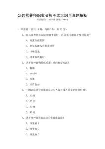 公共營(yíng)養(yǎng)師職業(yè)資格考試大綱與真題解析