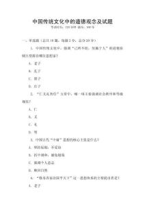 中國傳統文化中的道德觀念及試題