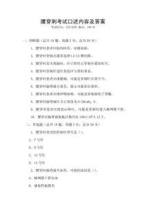 腰穿刺考試口述內(nèi)容及答案