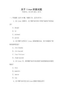 關于linux的面試題