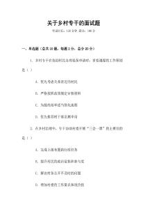 關(guān)于鄉(xiāng)村專干的面試題