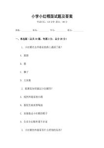 小學小紅帽面試題及答案