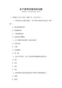 關(guān)于使用消毒劑的試題
