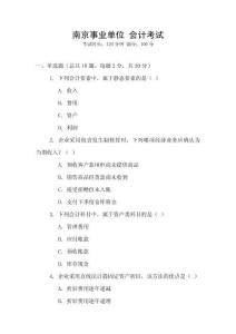 南京事業單位 會計考試