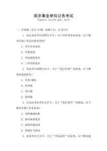 南京事業單位公告考試