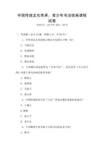 中國傳統文化傳承，青少年書法繪畫課程試卷