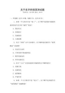 關(guān)于名字的搞笑測(cè)試題