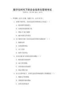 數字化時代下的企業信息化管理考試