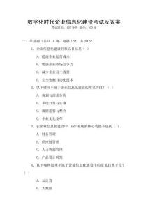 數字化時代企業信息化建設考試及答案